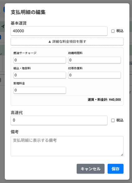 支払金額編集